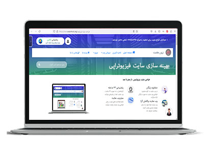 بهینه سازی سایت فیزیوتراپی
