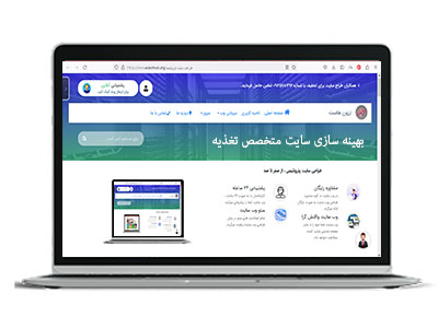 بهینه سازی سایت متخصص تغذیه